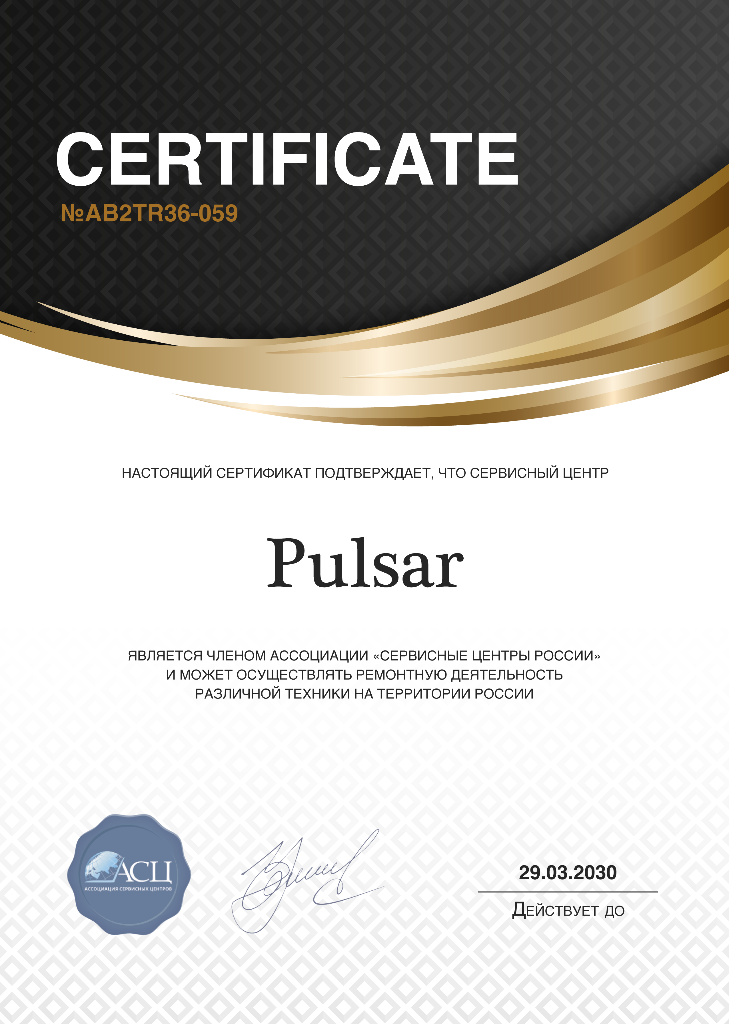 Сертификат сервисного центра Pulsar